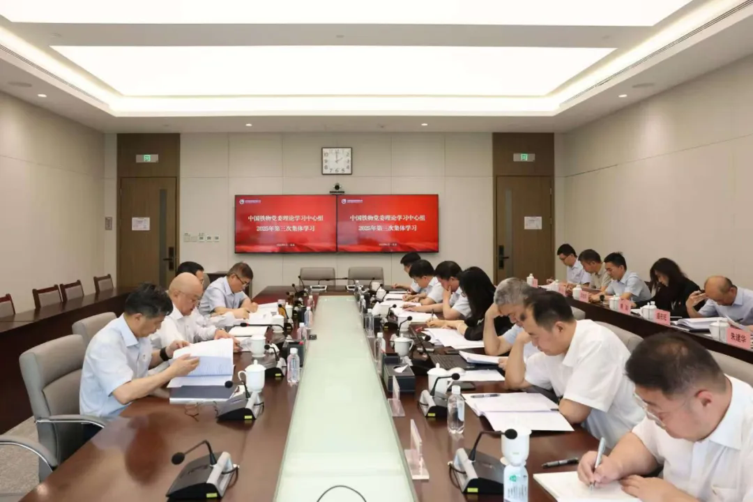 中国铁物党委理论学习中心组开展2025年第三次集体学习